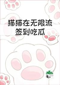 猫猫在无限流签到吃瓜格格党