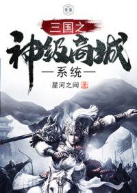 三国之神级幸运系统全文免费