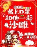 穿越给王爷做手术