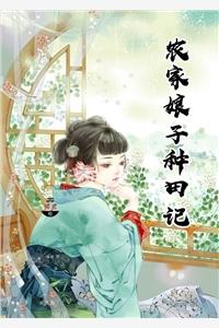 免费阅读农家小娘子赵阿福