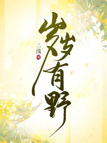 岁岁有野大结局是什么