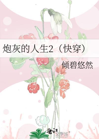 炮灰的人生(快穿)1556