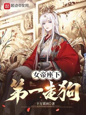 女帝座下第一走狗番外