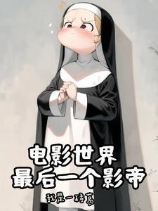 神父是最强boss吗