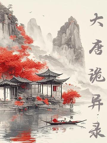 大唐悬疑录在线阅读