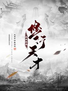 我是修炼天才