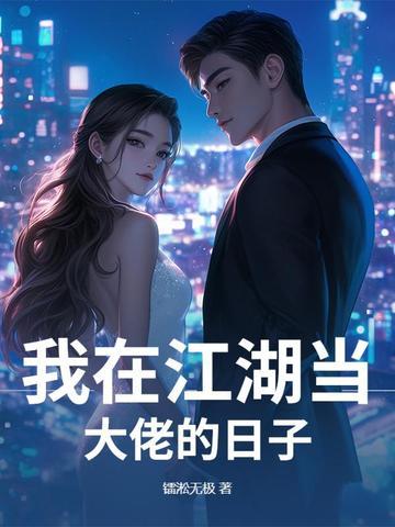 我在江湖当大侠女主是谁