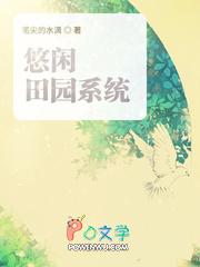 悠闲田园生活