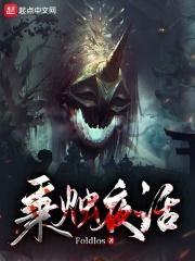 诡异世界求生手册女主是谁