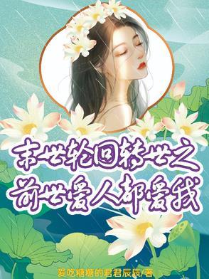 末世轮回重生百科