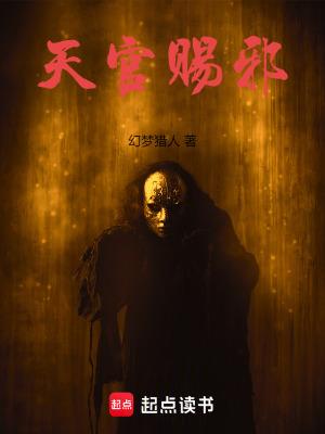 天官赐邪人物介绍