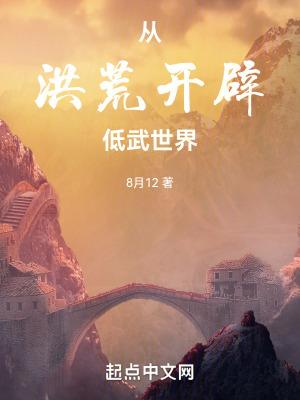 从洪荒世界穿越玄幻副本免费阅读