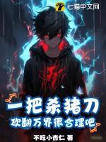 一把杀猪刀砍翻万界很合理吧漫画免费
