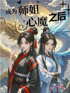 成为师徒恋中的女配