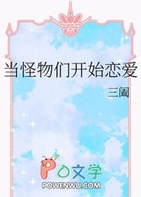 当怪物们开始恋爱剧透