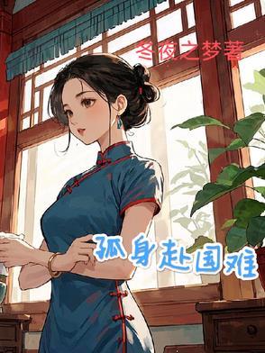 孤身赴国难百度
