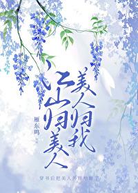 江山美人是什么意思?