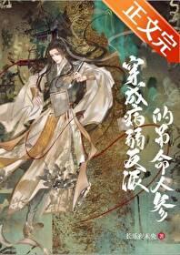 穿成病弱反派后推文