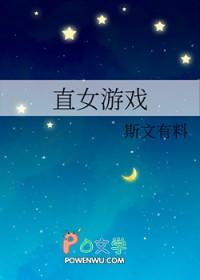 直女怎么攻略