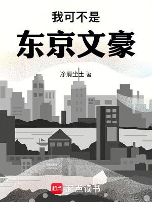 我可不是东京文豪精校