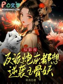 反派的炮灰丫鬟