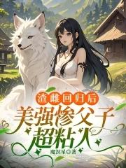 美强惨父子超粘人 魔溟星免费