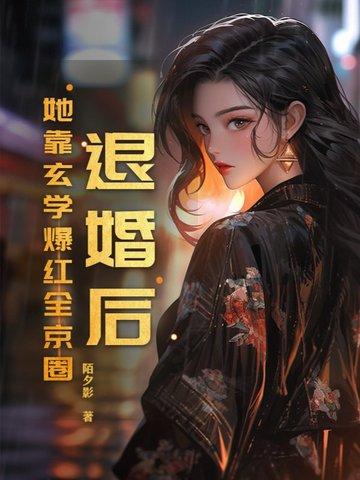 退婚后她成了真祖宗免费阅读