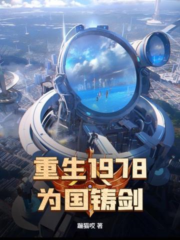 为国铸剑 第334章