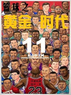 篮球之黄金时代结局是什么