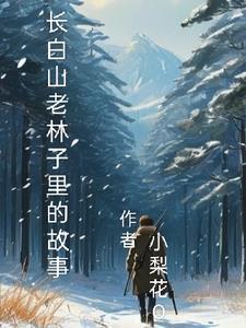 长白山老林子里的故事作文