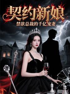 契约新娘总裁别来无恙免费阅读