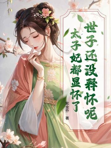 世子还没释怀呢?太子妃都显怀了吗