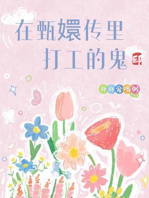 甄嬛传第几集有鬼