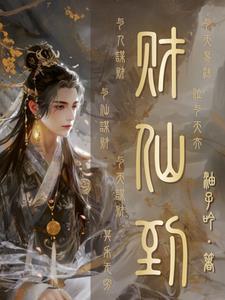 仙道杂货铺TXT免费最新章节列表