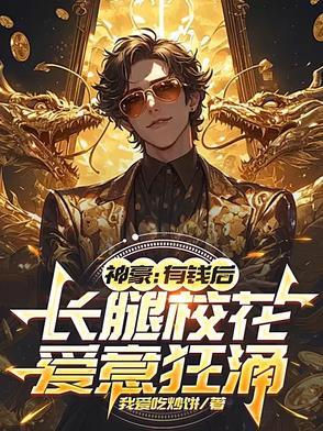 长腿校花爱意狂涌加料版