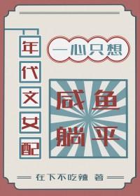 年代女配文知乎