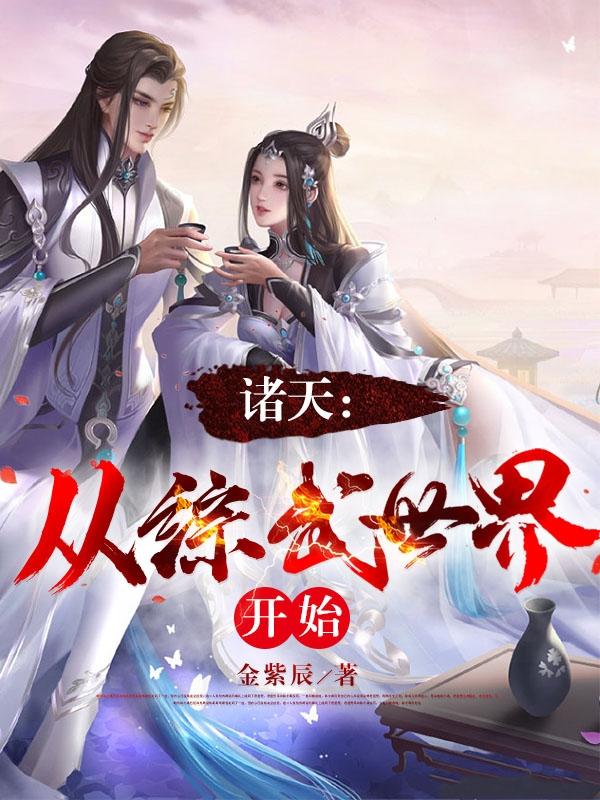 诸天从武侠到神话