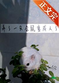 养了一只仓鼠变成人了txt