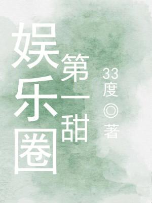 娱乐圈第一眼钟情