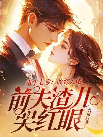 重生七零嫁二婚妻