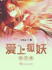 我的狐妖老公