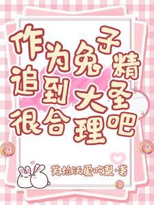 兔子精迷惑男子