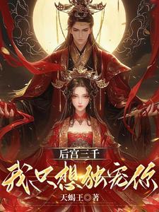 后宫三千都是我免费阅读
