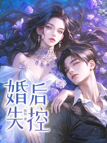 婚后失控免费苏离