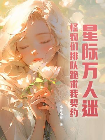 星际万人迷怪物们排队跪求我契约 有哪些相似