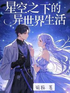 从异世界开始的零生活新编版