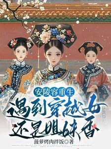 甄嬛传安陵容重生有空间