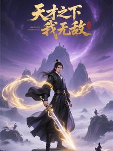 天才为何无敌