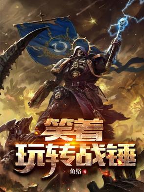 战锤搞笑漫画