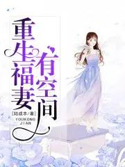 重生福妻有空间有声